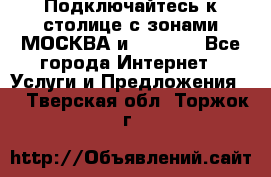 Подключайтесь к столице с зонами МОСКВА и  MOSCOW - Все города Интернет » Услуги и Предложения   . Тверская обл.,Торжок г.